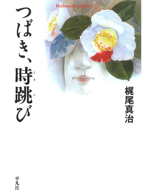 梶尾真治作のつばき､時跳びの作品詳細 - 貸出可能